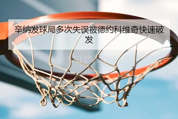 辛纳发球局多次失误被德约科维奇快速破发